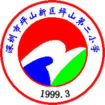 坪山区坪山第二小学