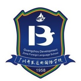 广东省广州开发区外国语学校