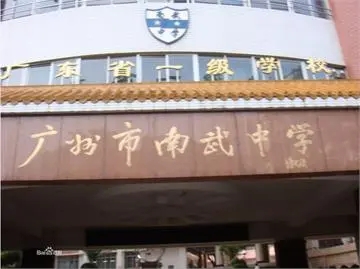 广东省 广州市海珠区南武文润学校