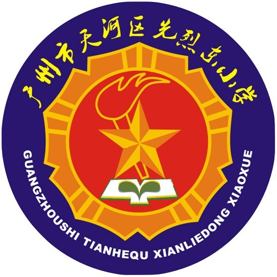 广州市天河区先烈东小学