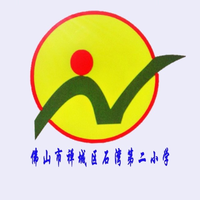 广东省佛山市禅城区石湾第二小学