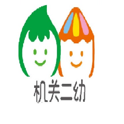 机关第二幼儿园