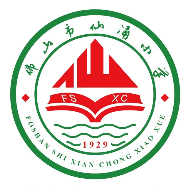 仙涌小学