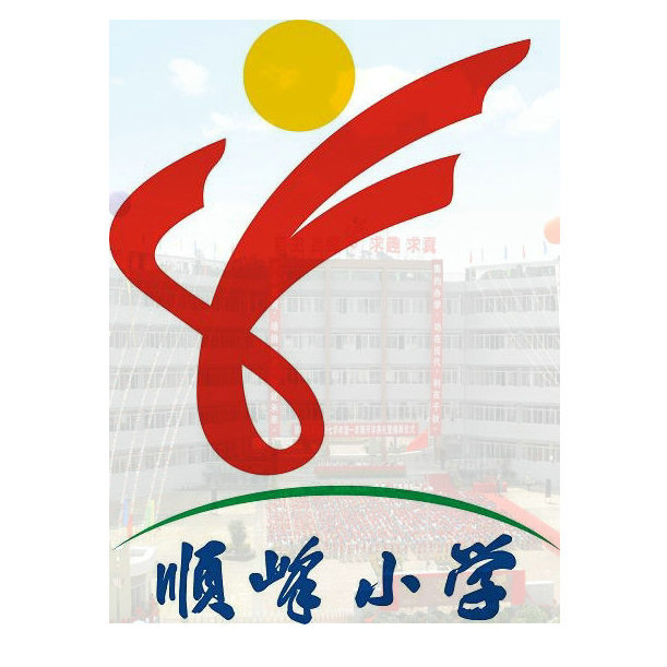 顺峰小学