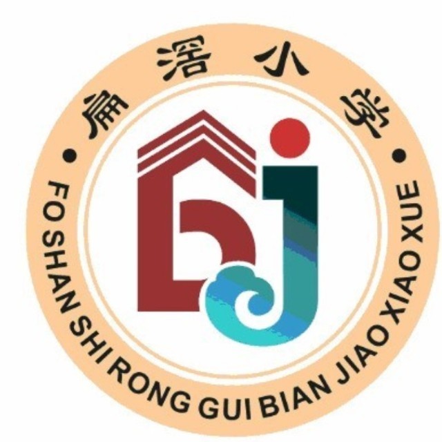 广东省佛山市顺德区容桂扁滘小学