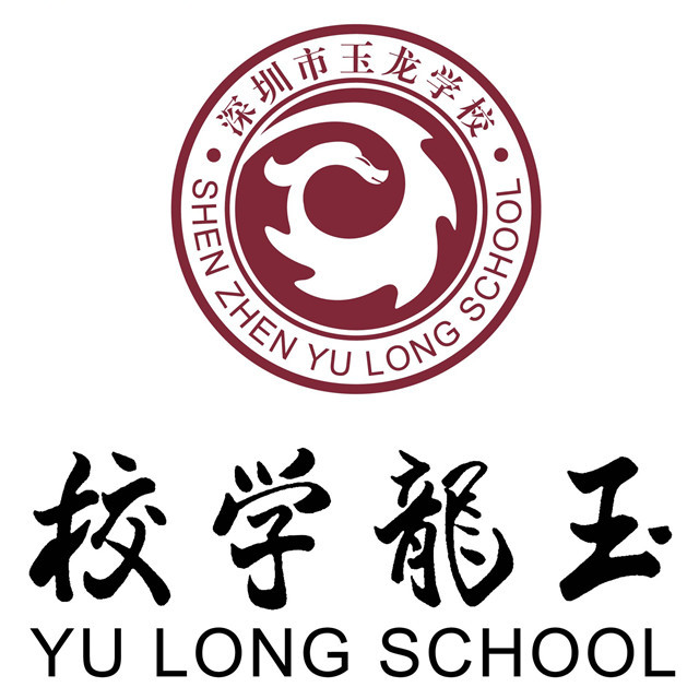 广东省深圳市龙华区玉龙学校