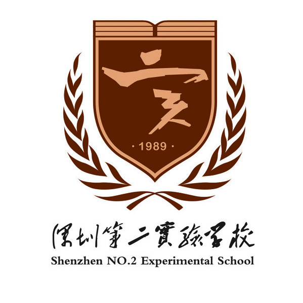 广东省深圳市第二实验学校