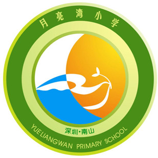 广东省深圳市南山区月亮湾小学