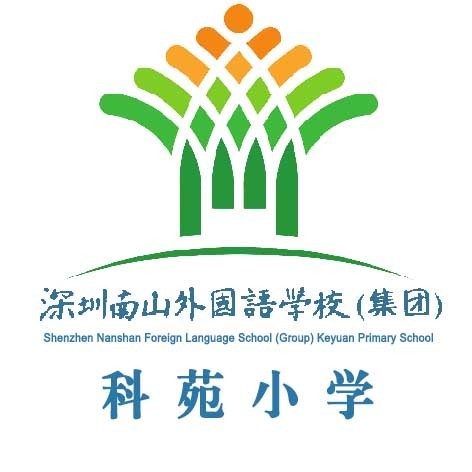 广东省深圳市南山外国语学校（集团）科苑小学