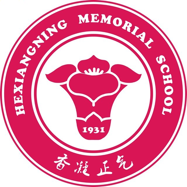 广州市何香凝纪念学校