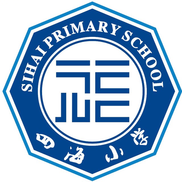 四海小学