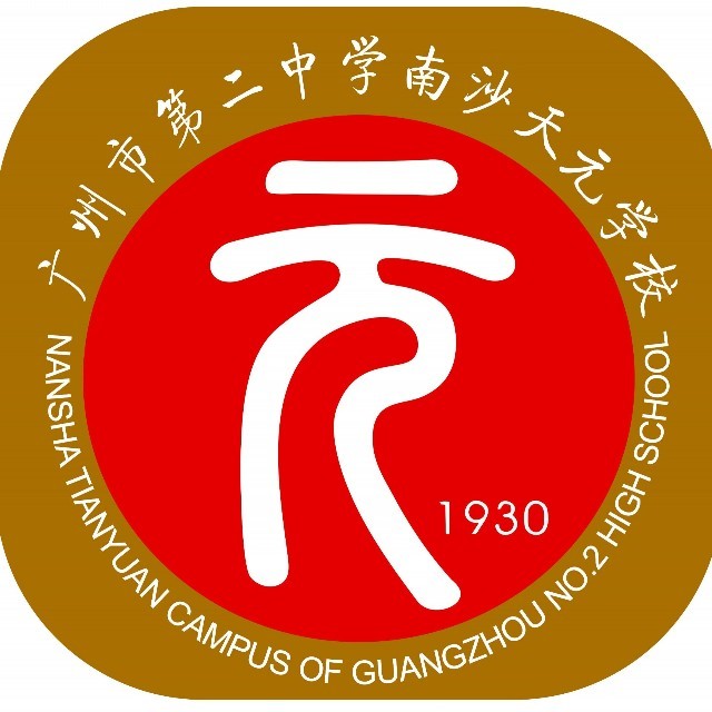 广东省广州市第二中学南沙区天元学校