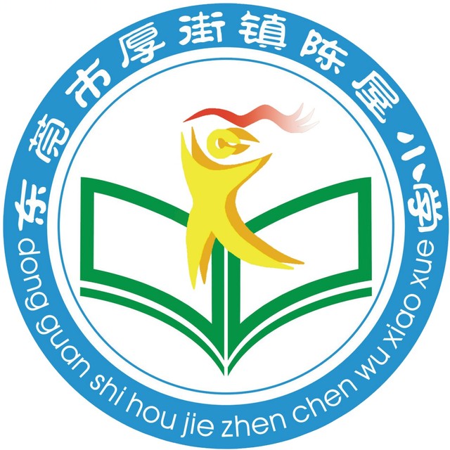 广东省东莞市厚街镇陈屋小学