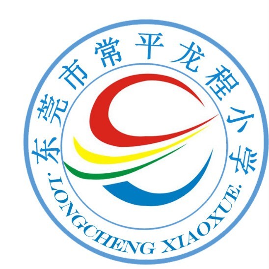 东莞市常平龙程小学