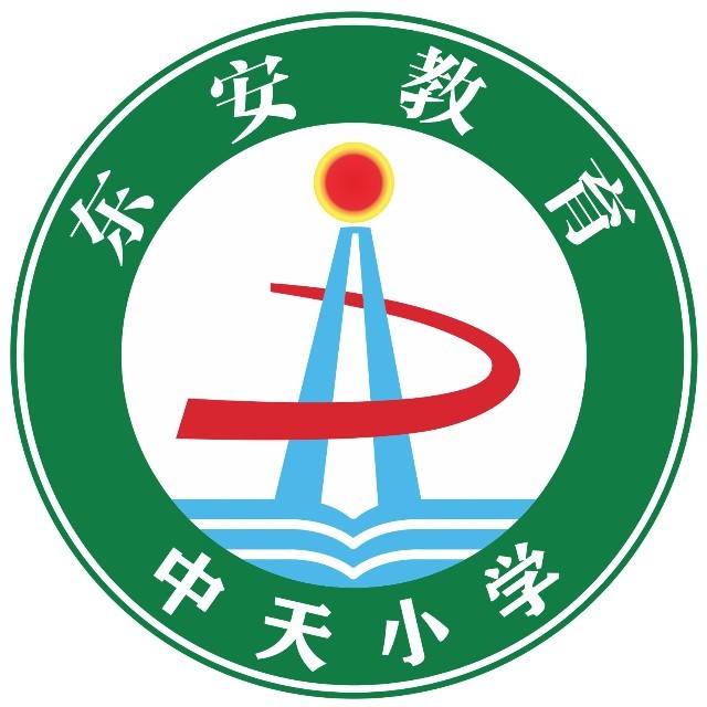 广东省东莞市长安中天小学