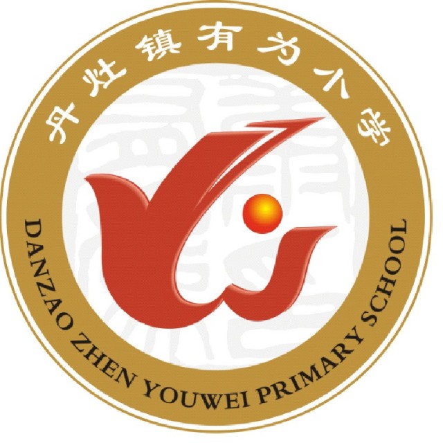 广东省佛山市南海区丹灶镇有为小学