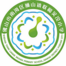 广东省佛山市南海区狮山镇联和吴汉小学