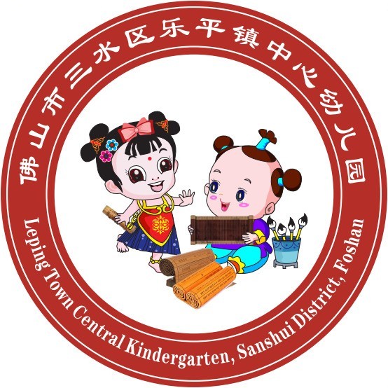 广东省佛山市三水区乐平镇中心幼儿园