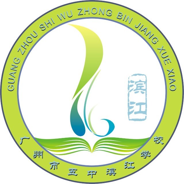 五中滨江学校