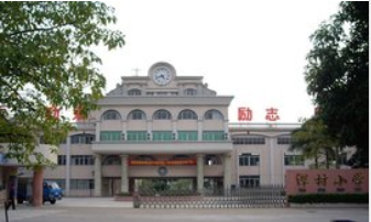 潭村小学