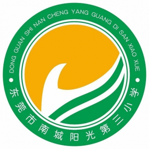 广东省东莞市南城阳光第三小学