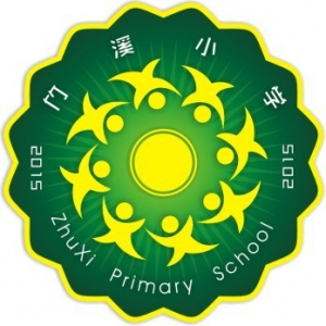 广东省东莞市厚街镇竹溪小学