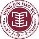 广东省广州市番禺区红郡小学