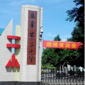 广东省湛江市麻章第二小学