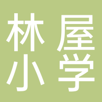 广东省湛江市吴川市黄坡镇林屋小学