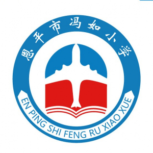 冯如小学