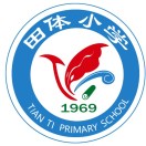 湛江市遂溪县岭北镇田体小学