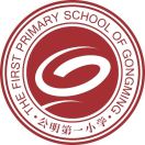 深圳市光明区公明第一小学