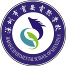 深圳市宝安区实验学校