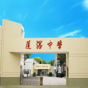 广东省东莞市可园中学（集团）道滘中学