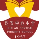 均安中心小学