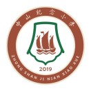 中山纪念小学