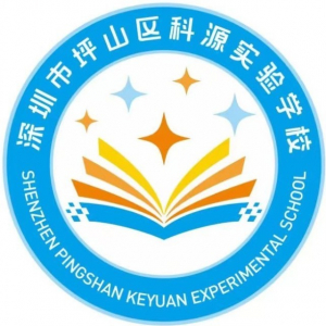 深圳市坪山区科源实验学校