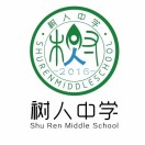 树人中学校