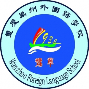 重庆万州外国语学校