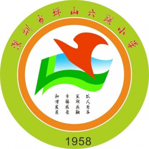 深圳市坪山区六联小学