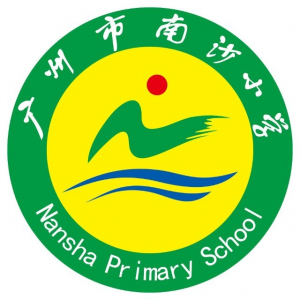 南沙区南沙小学