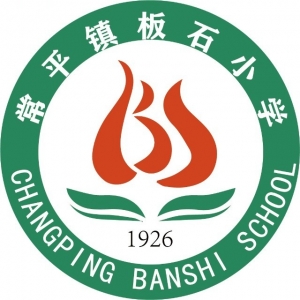 广东省东莞市常平镇板石小学