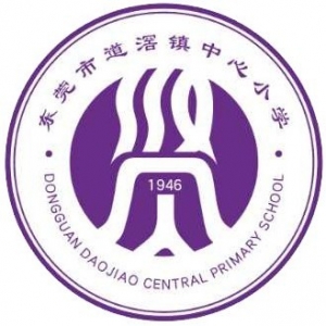 道滘镇中心小学