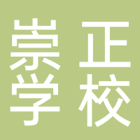 中山市神湾镇崇正学校