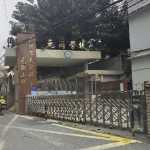 元岗小学