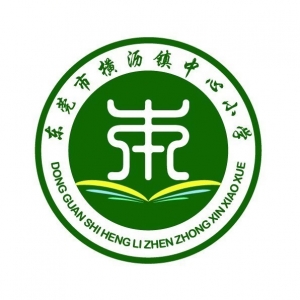 广东省东莞市横沥镇中心小学