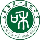 广东省东莞市第十高级中学