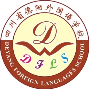德阳市外国语学校