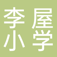 湛江市廉江市长山镇李屋小学