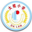 大榄小学